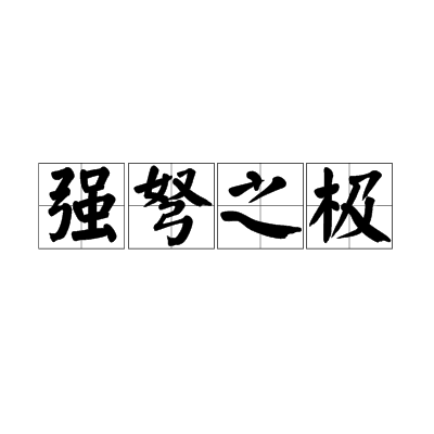 开云体育入口-火药味弥漫战火再起，强队强弩之末挥拳相向的简单介绍