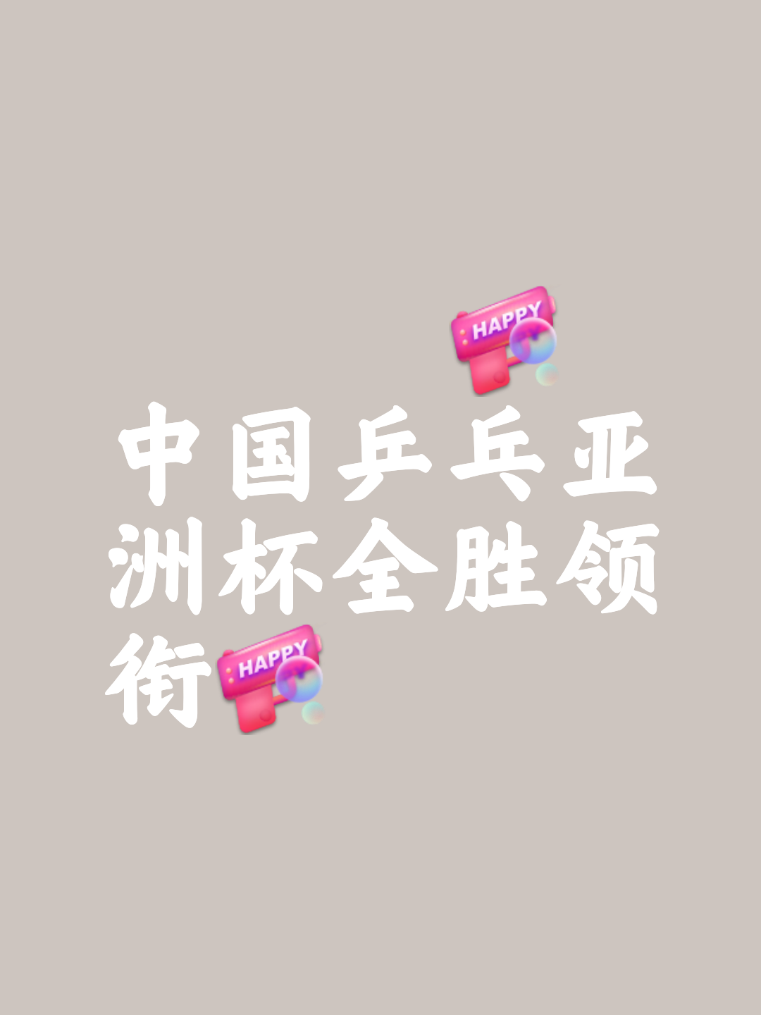 国内球队在亚洲赛场取得胜利 国内球队在亚洲赛场取得胜利