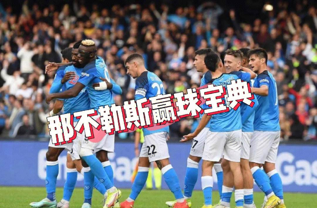 开云APP-那不勒斯力拼AC米兰，谁能笑到最后的简单介绍